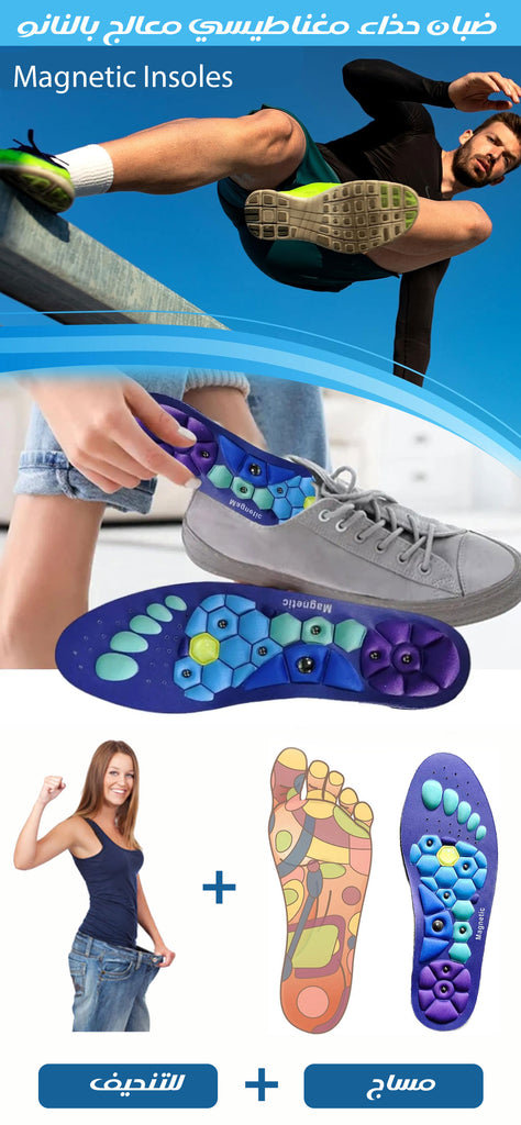 ضبان حذاء مغناطيسي معالج بالنانو Magnetic Insoles
