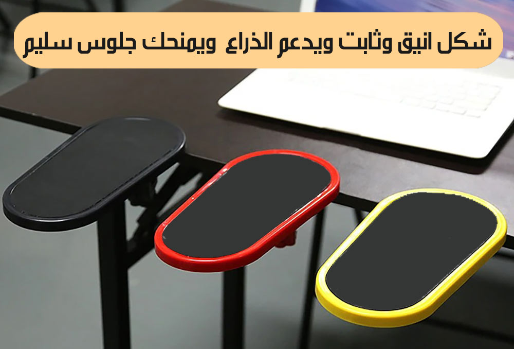 مسند الذراع للمكتب او الكرسي Armrest On Desk