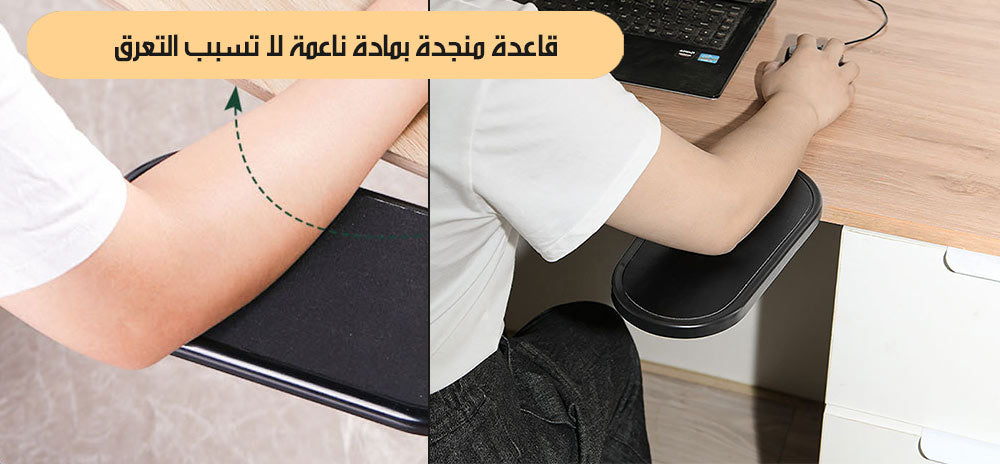مسند الذراع للمكتب او الكرسي Armrest On Desk