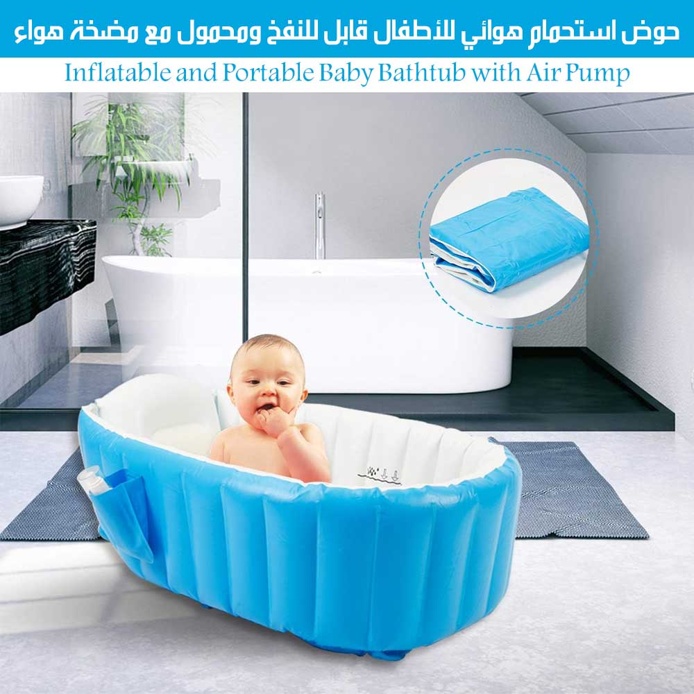 حوض استحمام هوائي للأطفال قابل للنفخ ومحمول مع مضخة هواء Inflatable And Portable Baby Bathtub With Air Pump