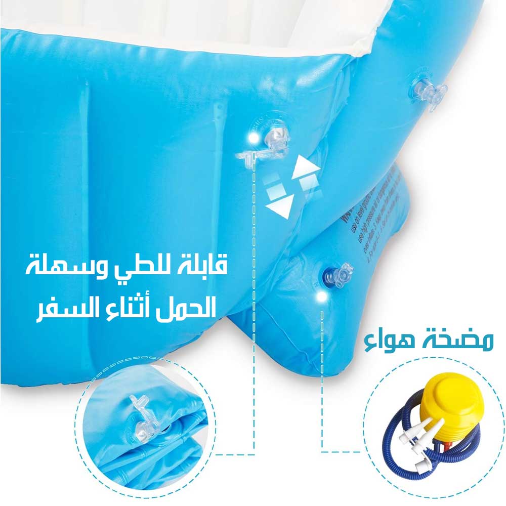 حوض استحمام هوائي للأطفال قابل للنفخ ومحمول مع مضخة هواء Inflatable And Portable Baby Bathtub With Air Pump