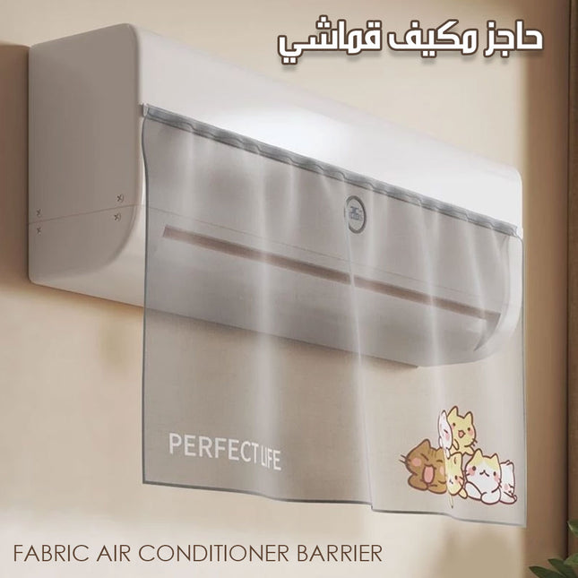 حاجز مكيف قماشي FABRIC AIR CONDITIONER BARRIER