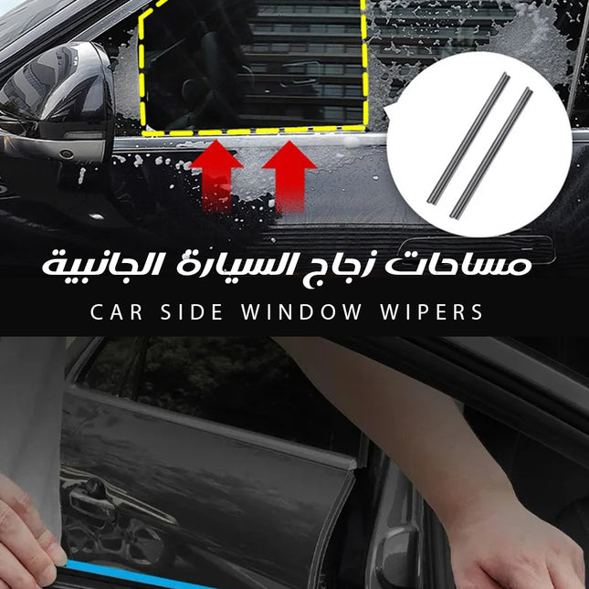 مساحات زجاج السيارة الجانبية CAR SIDE WINDOW WIPERS