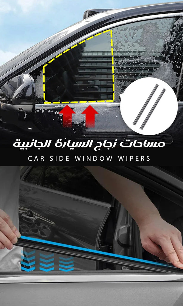 مساحات زجاج السيارة الجانبية CAR SIDE WINDOW WIPERS