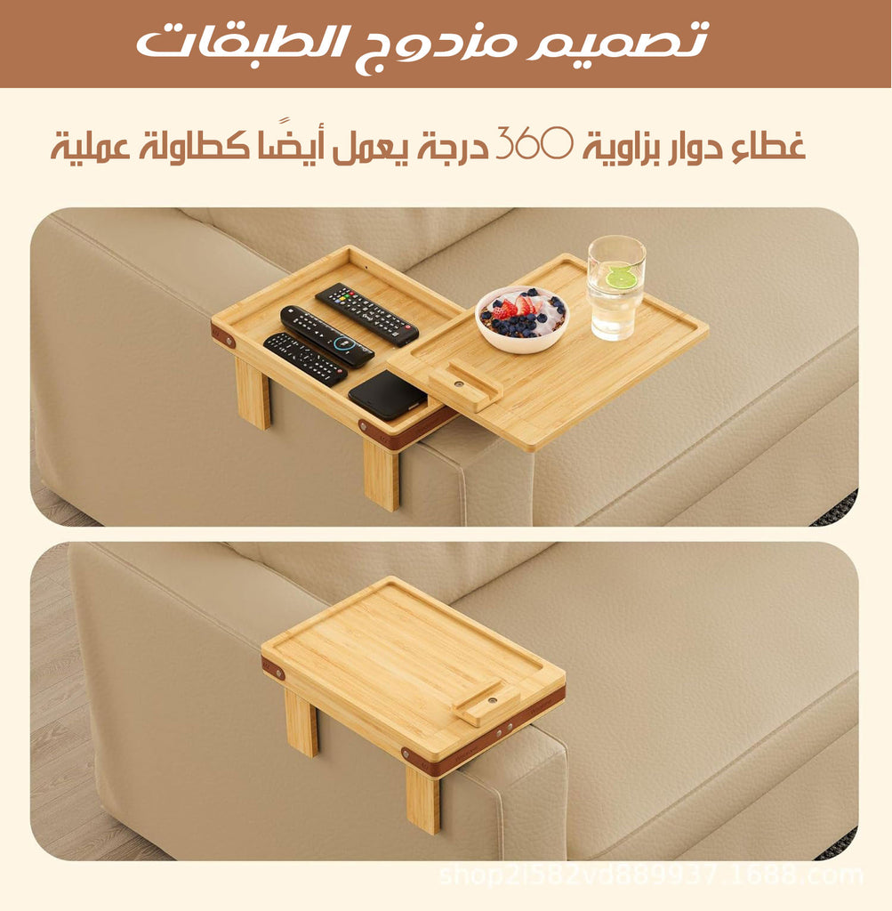 صينية ذراع الكنبة ذات الطبقتين 2-TIER SOFA ARM TRAY