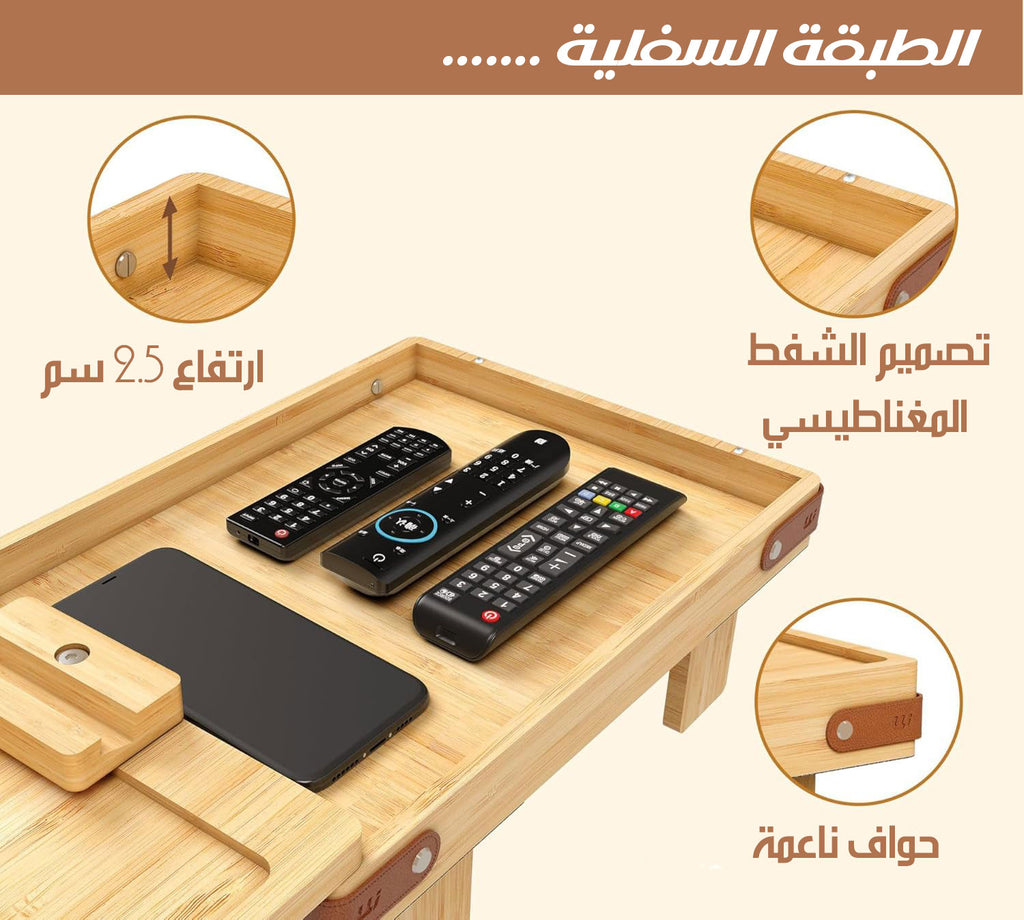 صينية ذراع الكنبة ذات الطبقتين 2-TIER SOFA ARM TRAY