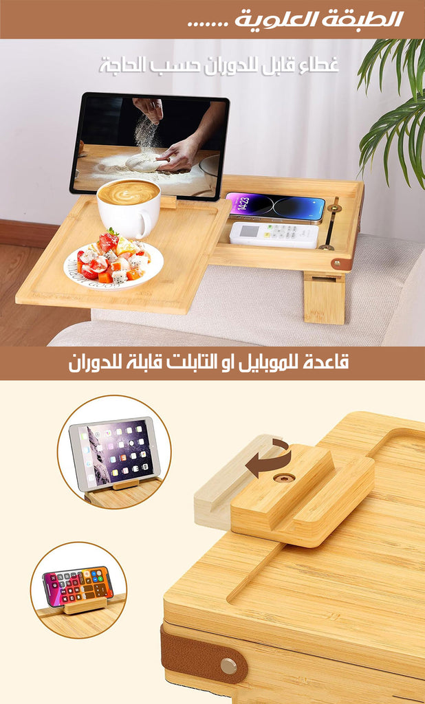 صينية ذراع الكنبة ذات الطبقتين 2-TIER SOFA ARM TRAY