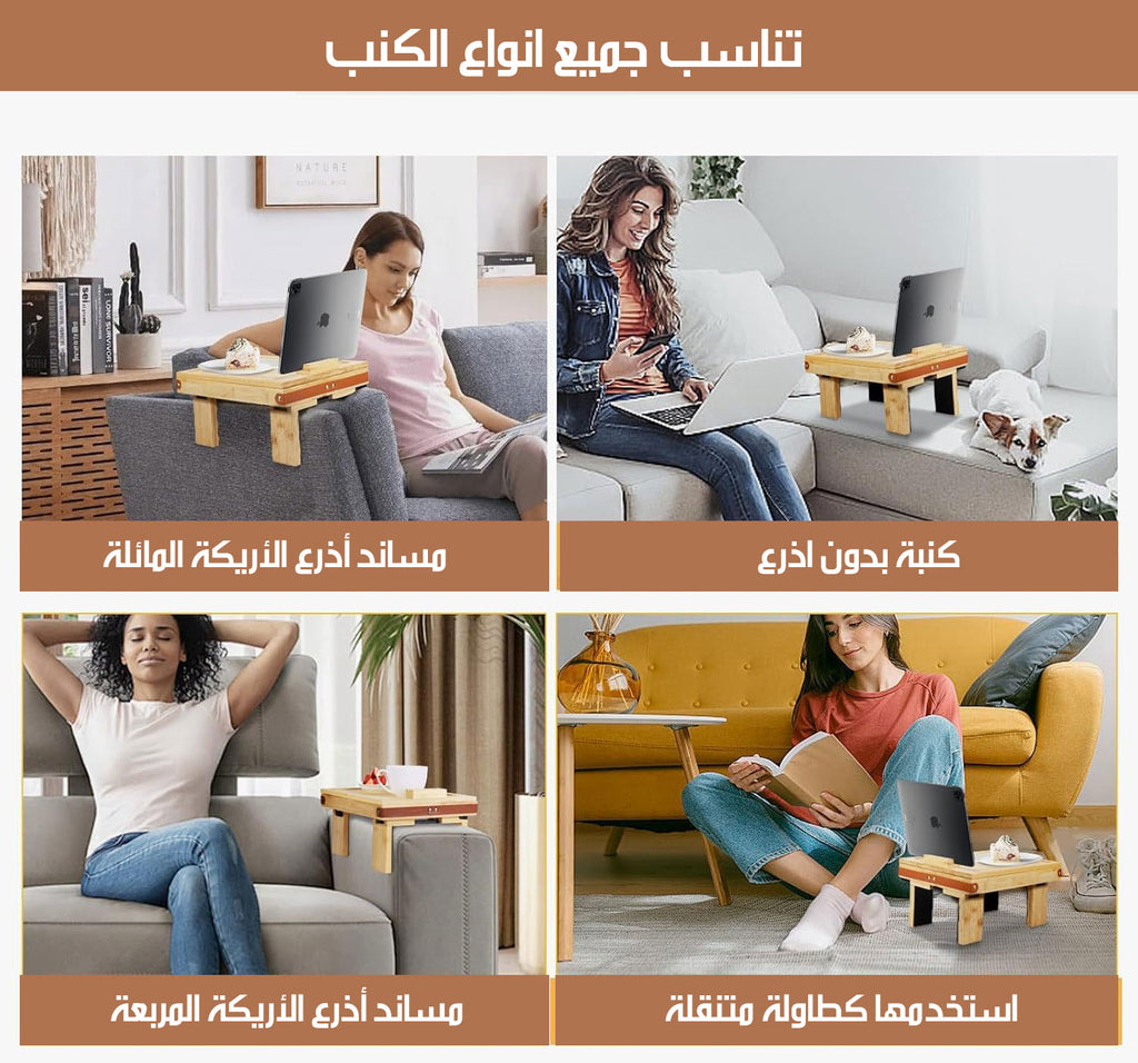 صينية ذراع الكنبة ذات الطبقتين 2-TIER SOFA ARM TRAY