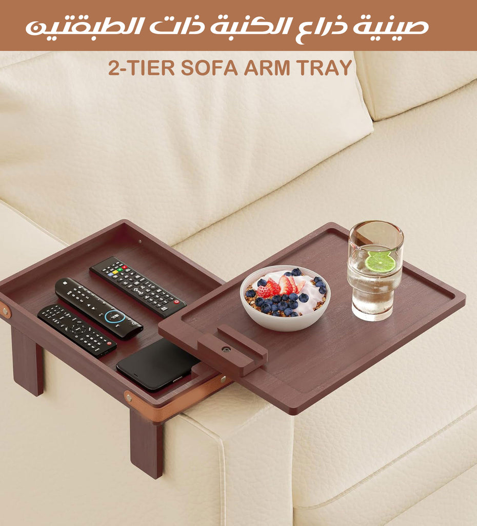 صينية ذراع الكنبة ذات الطبقتين 2-TIER SOFA ARM TRAY