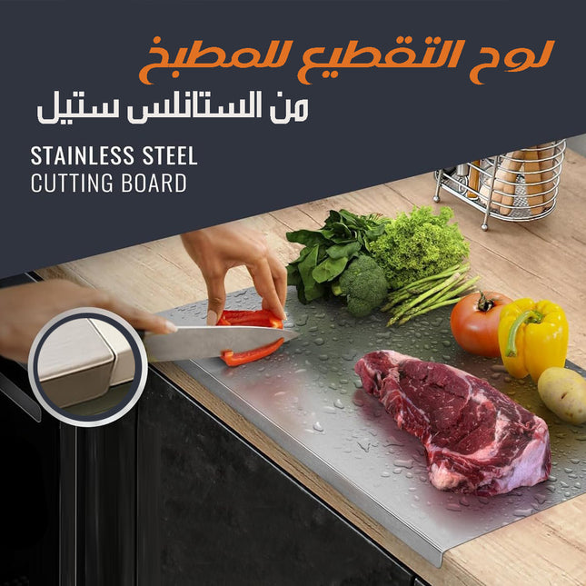 لوح تقطيع من الستالس ستيل للمطبخ Stainless Steel Cutting Board