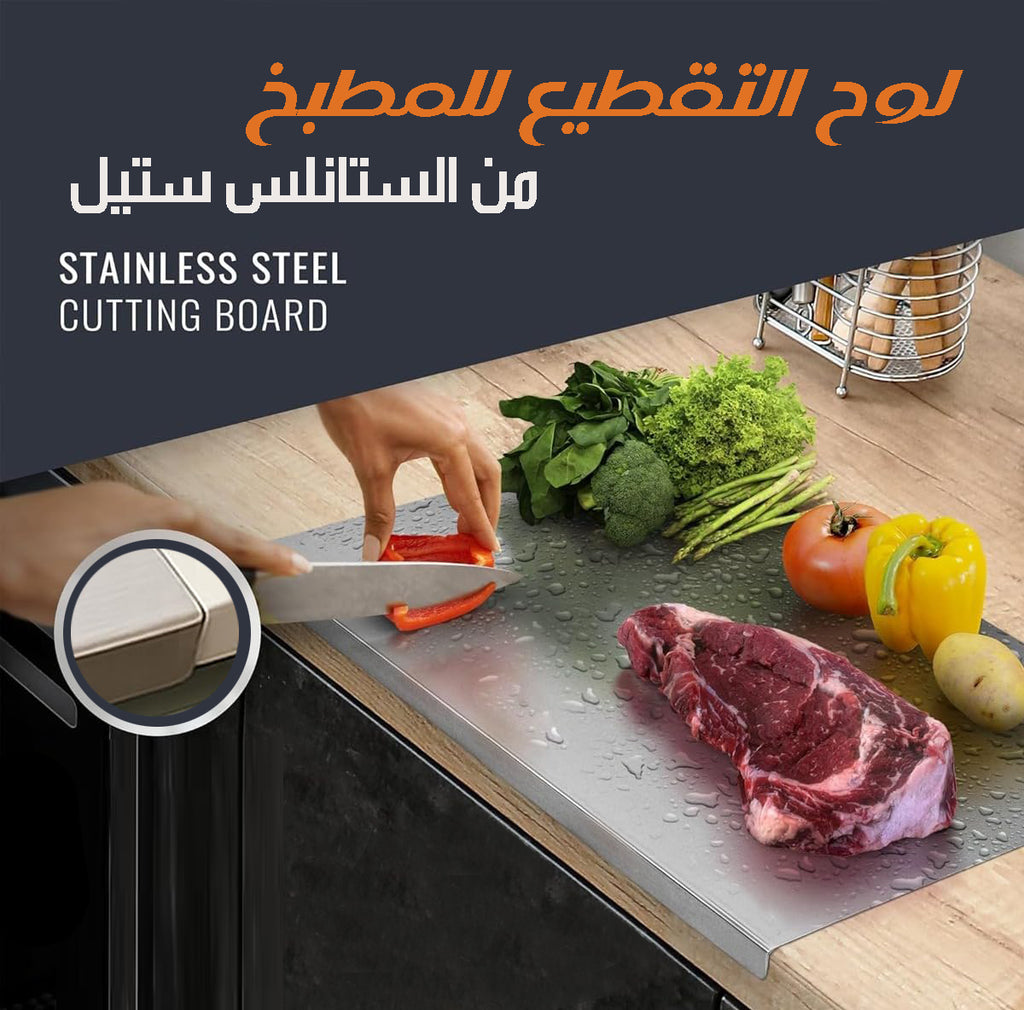 لوح تقطيع من الستالس ستيل للمطبخ Stainless Steel Cutting Board