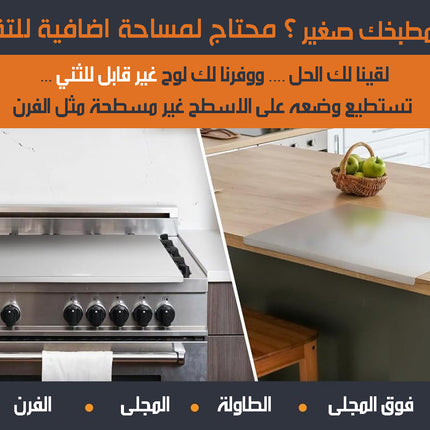 لوح تقطيع من الستالس ستيل للمطبخ Stainless Steel Cutting Board