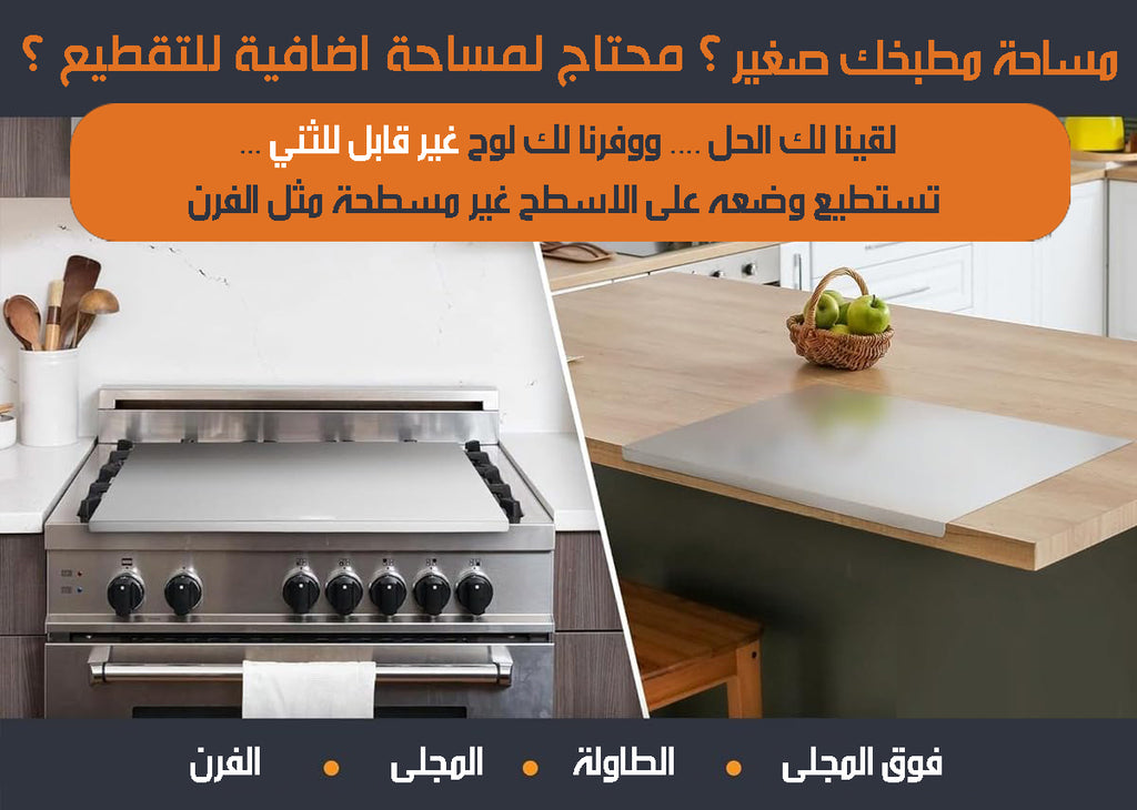 لوح تقطيع من الستالس ستيل للمطبخ Stainless Steel Cutting Board