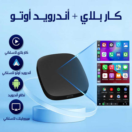 جهاز لاسلكي 32جيجا CarPlay & Android Auto Wireless A-133