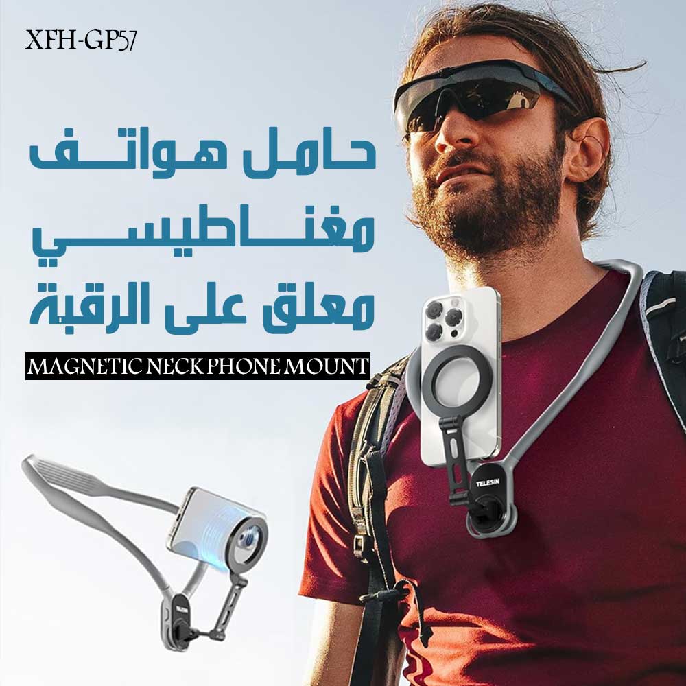 حامل هـواتف مغناطيسي معلق على الرقبة XFH-GP57 Magnetic Neck Phone Mount