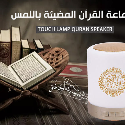 سماعة القرآن المضيئة باللمس TOUCH LAMP QURAN SPEAKER