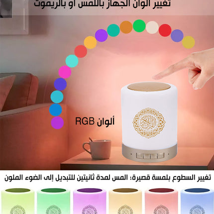 سماعة القرآن المضيئة باللمس TOUCH LAMP QURAN SPEAKER