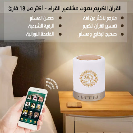 سماعة القرآن المضيئة باللمس TOUCH LAMP QURAN SPEAKER
