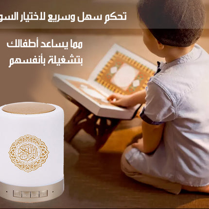 سماعة القرآن المضيئة باللمس TOUCH LAMP QURAN SPEAKER