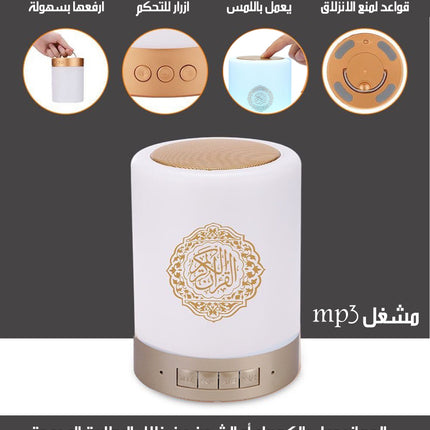 سماعة القرآن المضيئة باللمس TOUCH LAMP QURAN SPEAKER