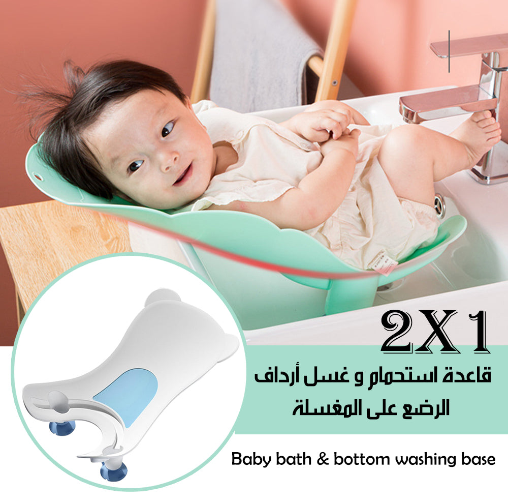 2x1 قاعدة استحمام و غسل أرداف الرضع على المغسلة Baby Bath & Bottom Washing Base