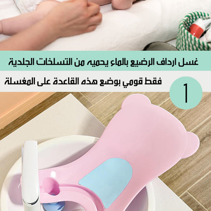 2x1 قاعدة استحمام و غسل أرداف الرضع على المغسلة Baby Bath & Bottom Washing Base