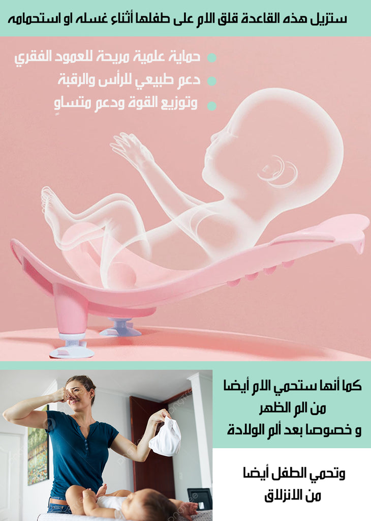 2x1 قاعدة استحمام و غسل أرداف الرضع على المغسلة Baby Bath & Bottom Washing Base