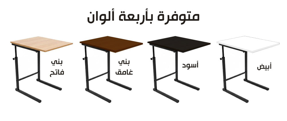 طاولة جانبية قابلة للتطويل متعددة الاستخدام ADJUSTABLE BED TABLE