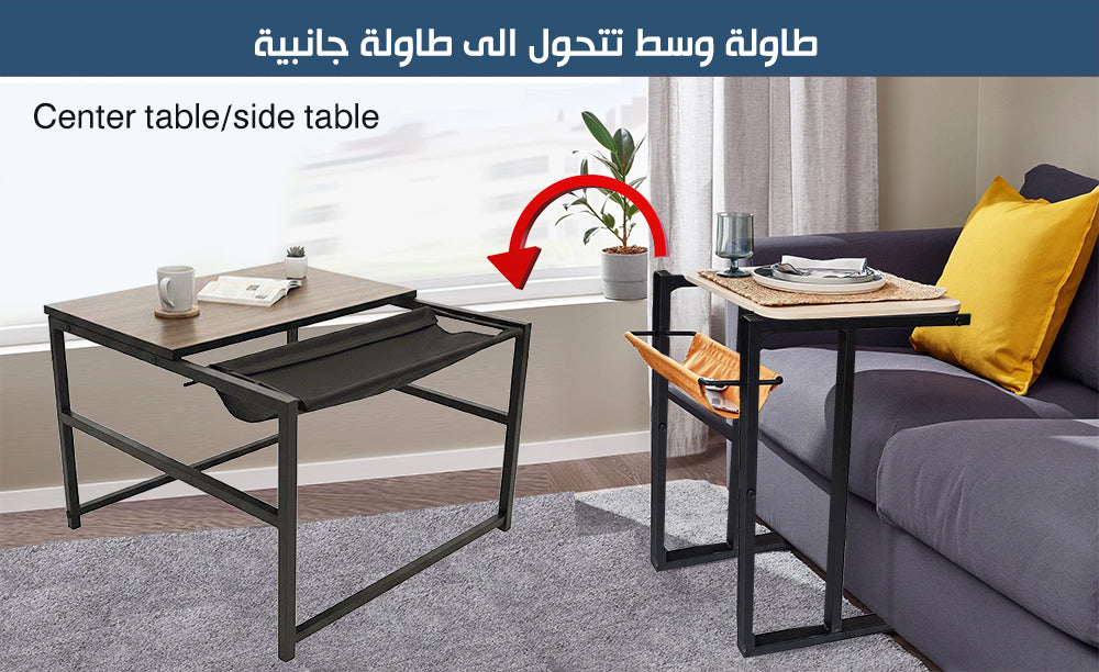 طاولة وسط تتحول الى طاولة جانبية Center Table/side Table