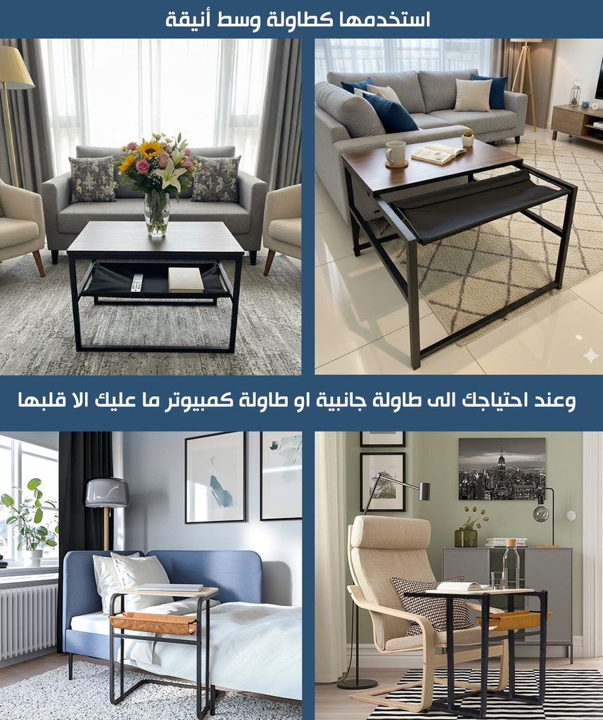 طاولة وسط تتحول الى طاولة جانبية Center Table/side Table
