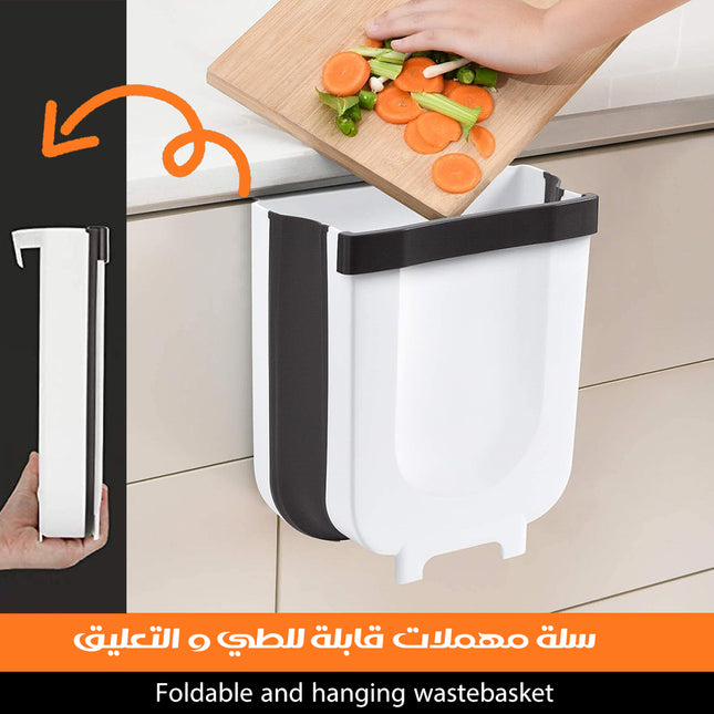 سلة مهملات قابلة للطي و التعليق Foldable And Hanging Wastebasket