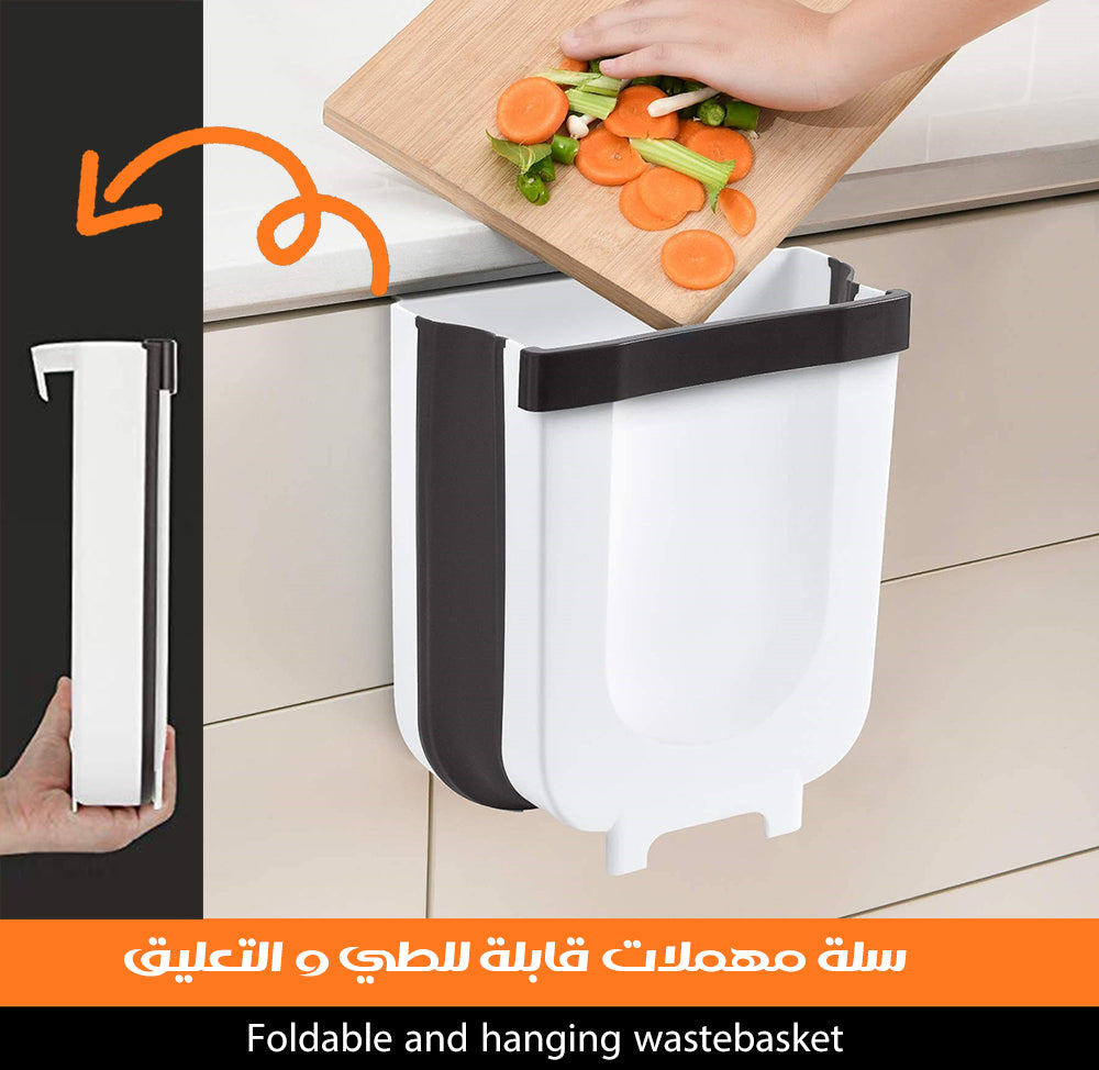 سلة مهملات قابلة للطي و التعليق Foldable And Hanging Wastebasket