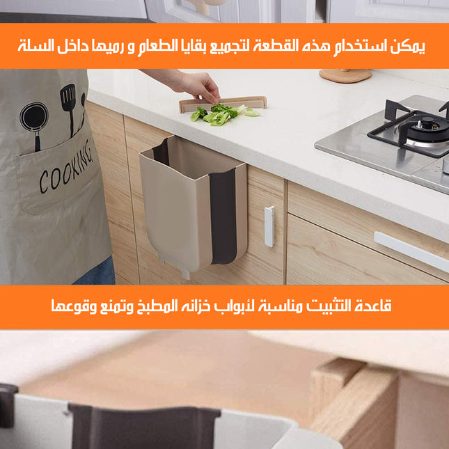 سلة مهملات قابلة للطي و التعليق Foldable And Hanging Wastebasket