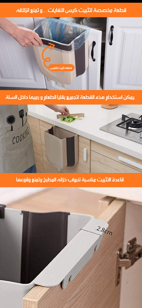 سلة مهملات قابلة للطي و التعليق Foldable And Hanging Wastebasket