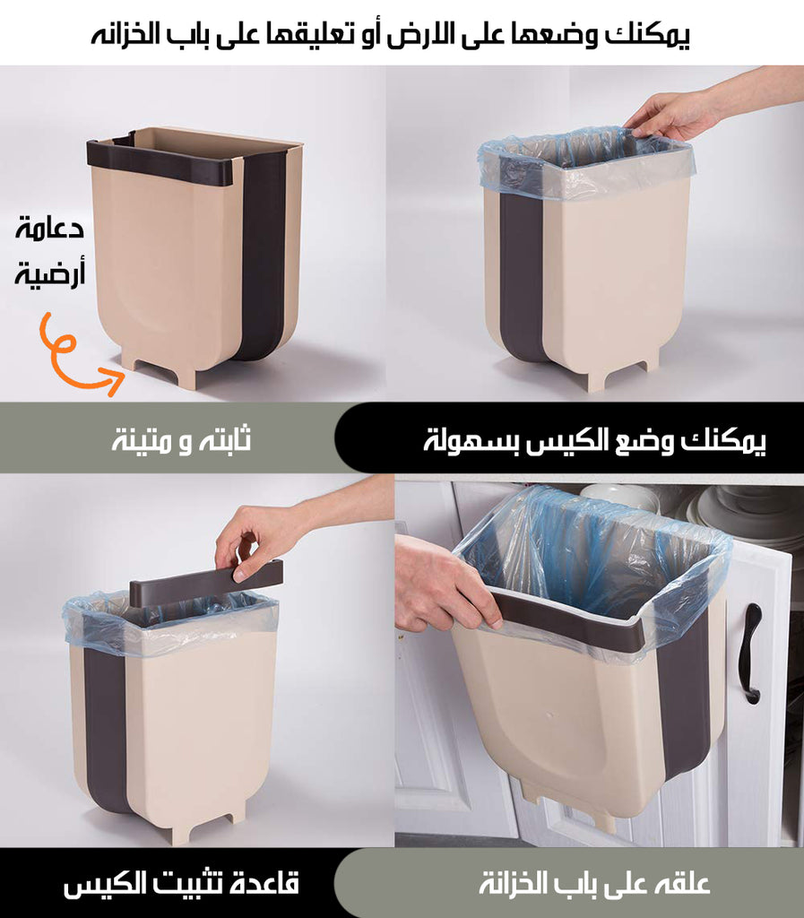 سلة مهملات قابلة للطي و التعليق Foldable And Hanging Wastebasket