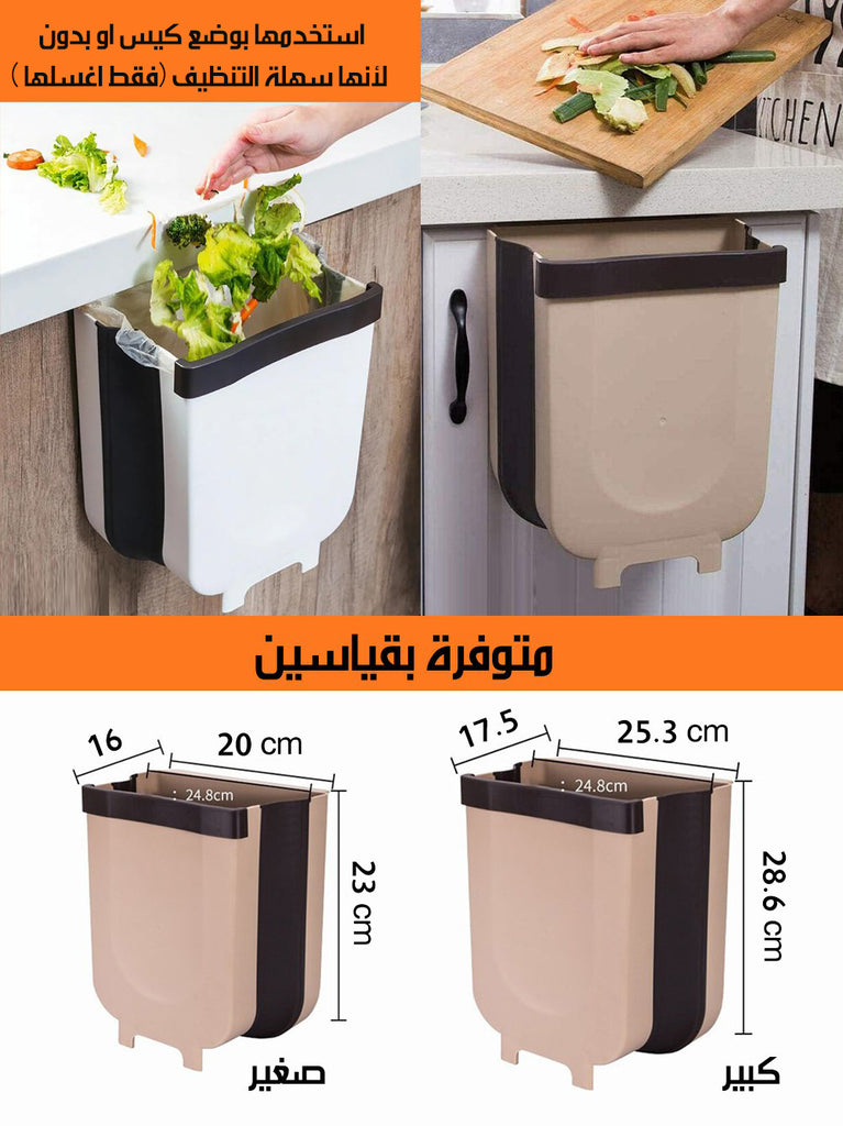 سلة مهملات قابلة للطي و التعليق Foldable And Hanging Wastebasket