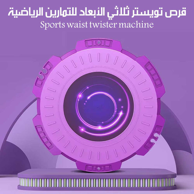 قرص تويستر ثلاثي الأبعاد للتمارين الرياضية Sports Waist Twister Machine