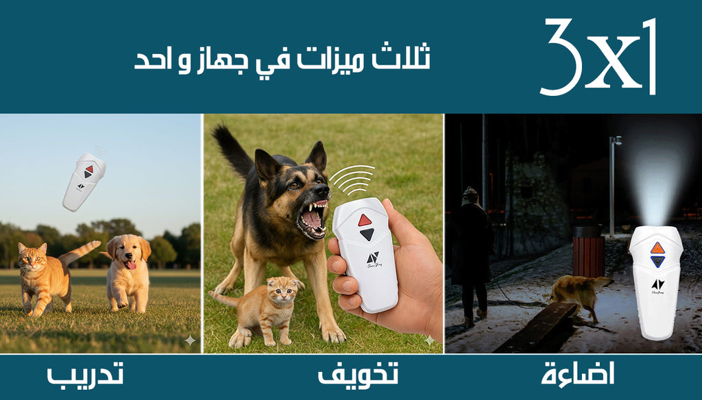 جهاز طاد وتدريب الكلاب والقطط بالأمواج فوق الصوتية Ultrasonic Dog And Cat Repellent