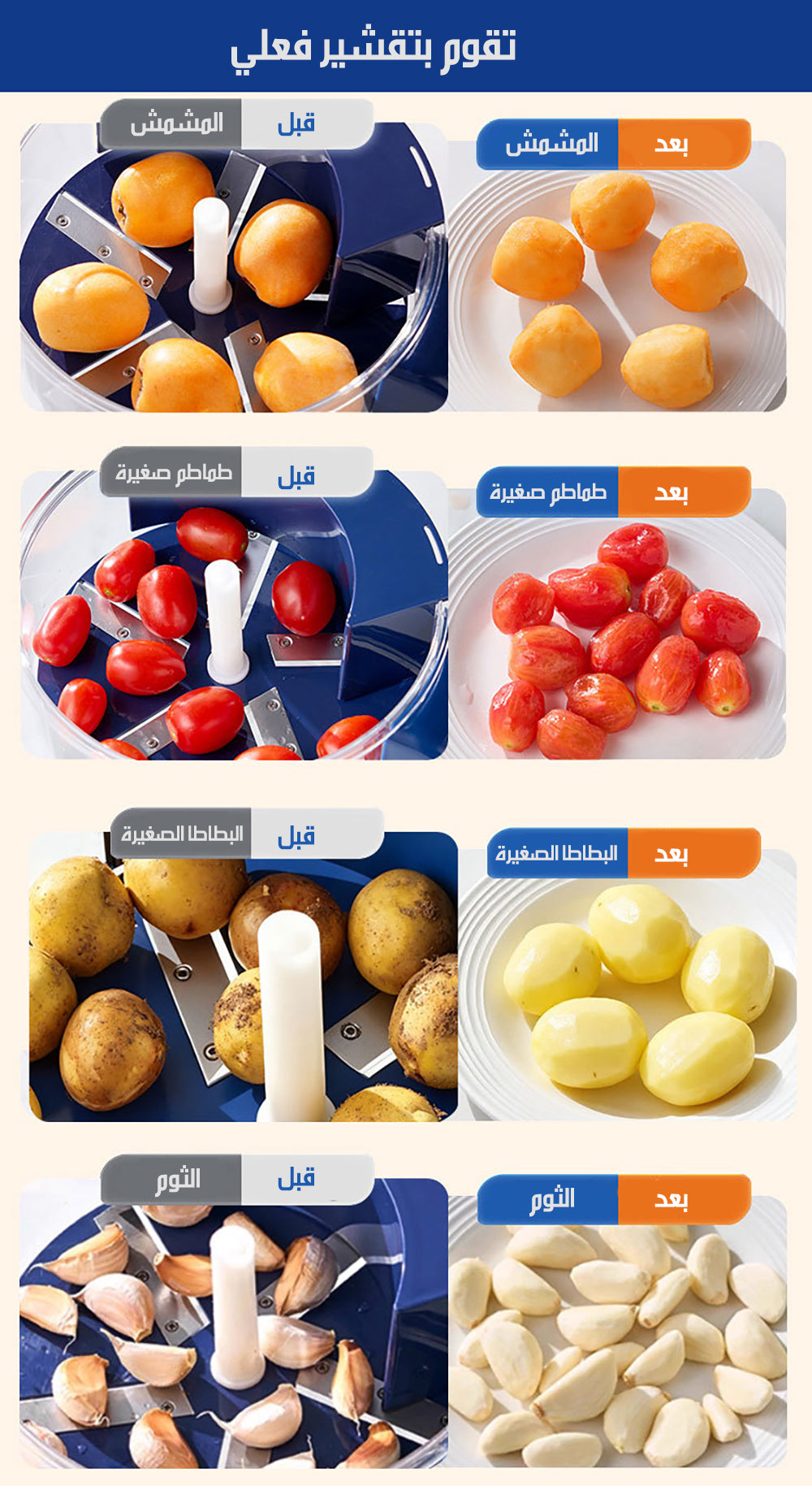 ماكينة تقشير الثوم و الفواكة و البطاطا Peeling Machine