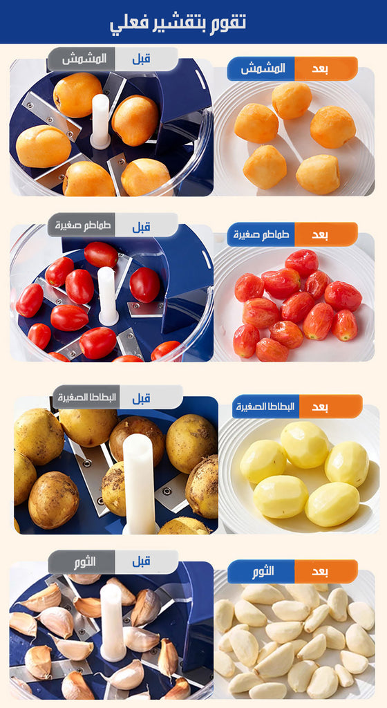 ماكينة تقشير الثوم و الفواكة و البطاطا Peeling Machine