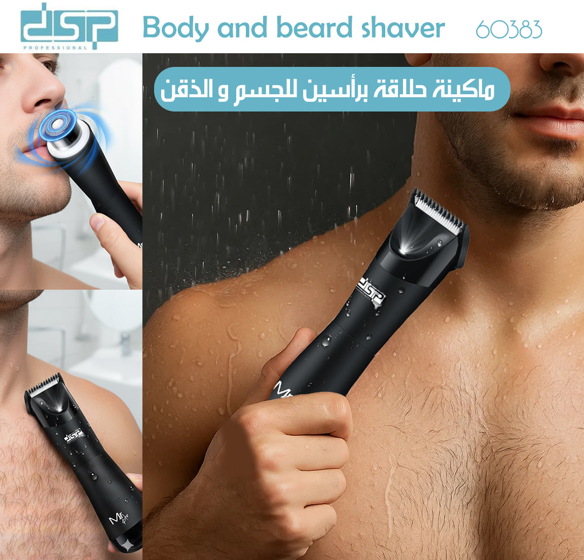 ماكينة حلاقة برأسين للجسم و الذقن DSP Body And Beard Shaver 60383
