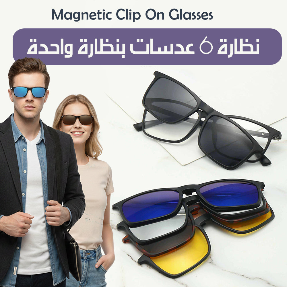 نظارة 6 عدسات بنظارة واحدة Magnetic Clip On Glasses