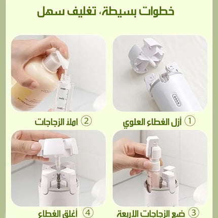 موزع كريم رباعي الحجرات 4-In-1 Leak-Proof Dispenser Bottle