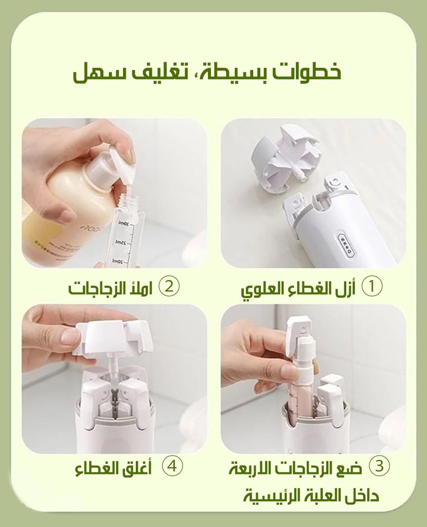 موزع كريم رباعي الحجرات 4-In-1 Leak-Proof Dispenser Bottle
