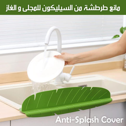 مانع طرطشة من السيليكون للمجلى و الغاز Anti-Splash Cover