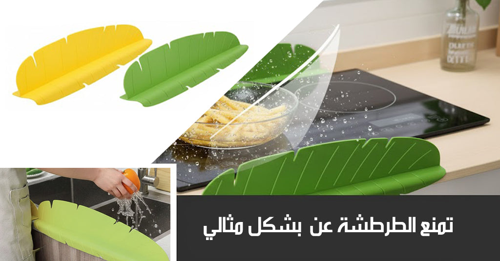 مانع طرطشة من السيليكون للمجلى و الغاز Anti-Splash Cover