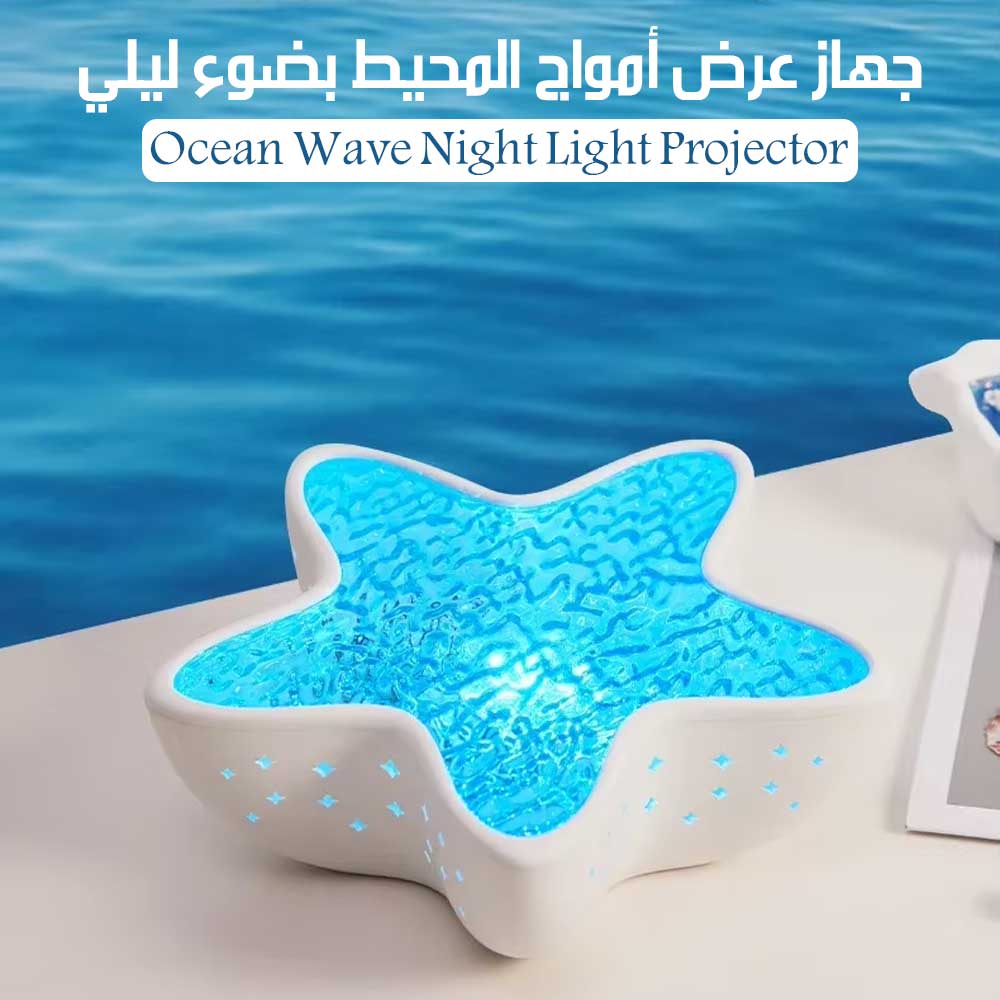 جهاز عرض أمواج المحيط بضوء ليلي Ocean Wave Night Light Projector