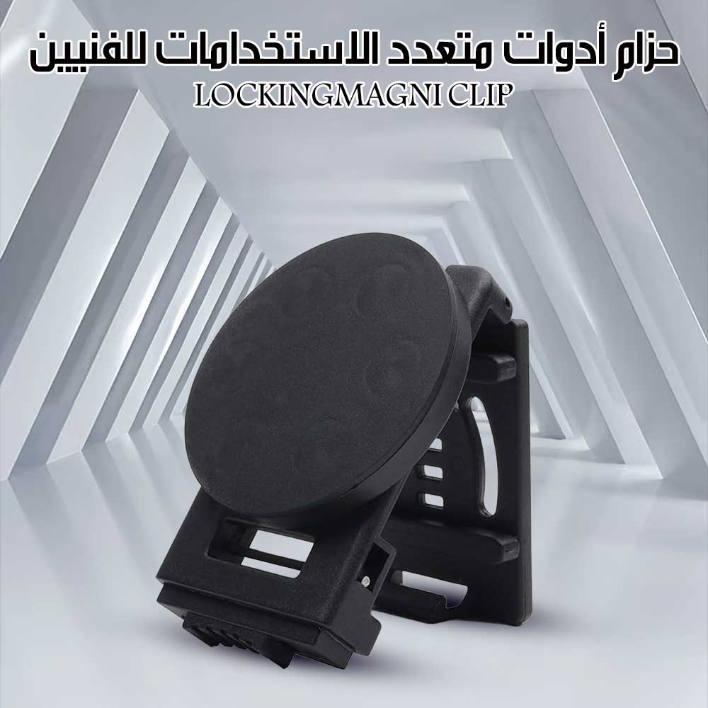 حزام أدوات متعدد الاستخدامات للفنيين LOCKINGMAGNI CLIP