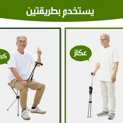 عكاز يتحول الى كرسي Walking Stick With Seat