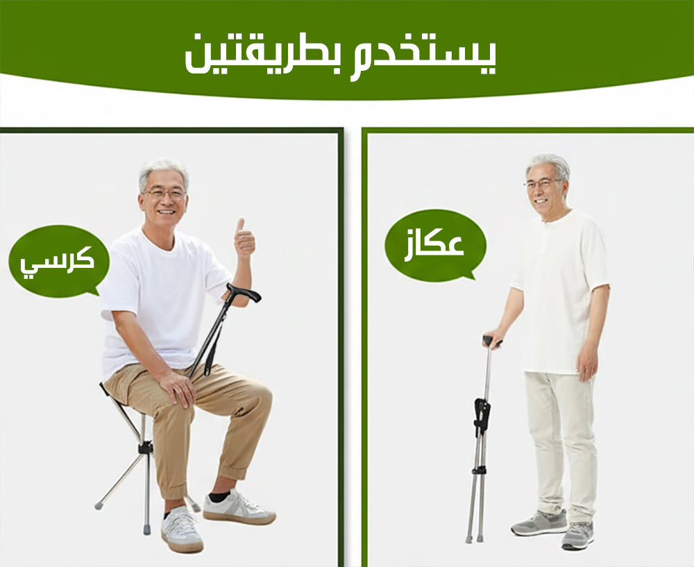 عكاز يتحول الى كرسي Walking Stick With Seat